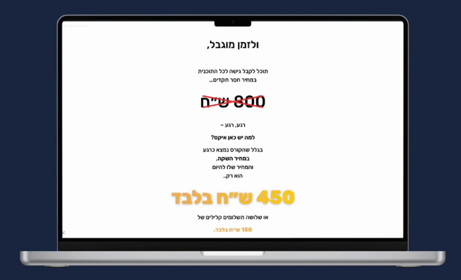 דף ההשקה על מסך לפטופ: 800 ₪ מחוק ו-450 ₪ מחיר השקה