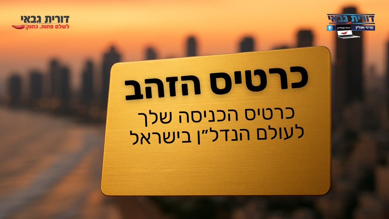 כרטיס הזהב: כרטיס הכניסה שלך לעולם הנדל"ן בישראל. הנושא של הקורס